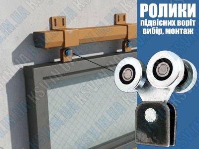 Роликова каретка для підвісних воріт: огляд та монтаж