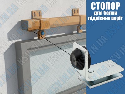 Стопор підвісних воріт: вибір та монтаж