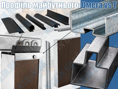 Т-профіль чи Омега-профіль: Яке рішення обрати для каркаса воріт?