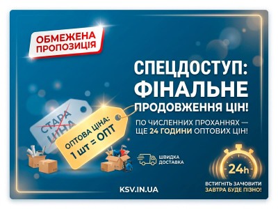 Спецдоступ: Фінальне продовження цін