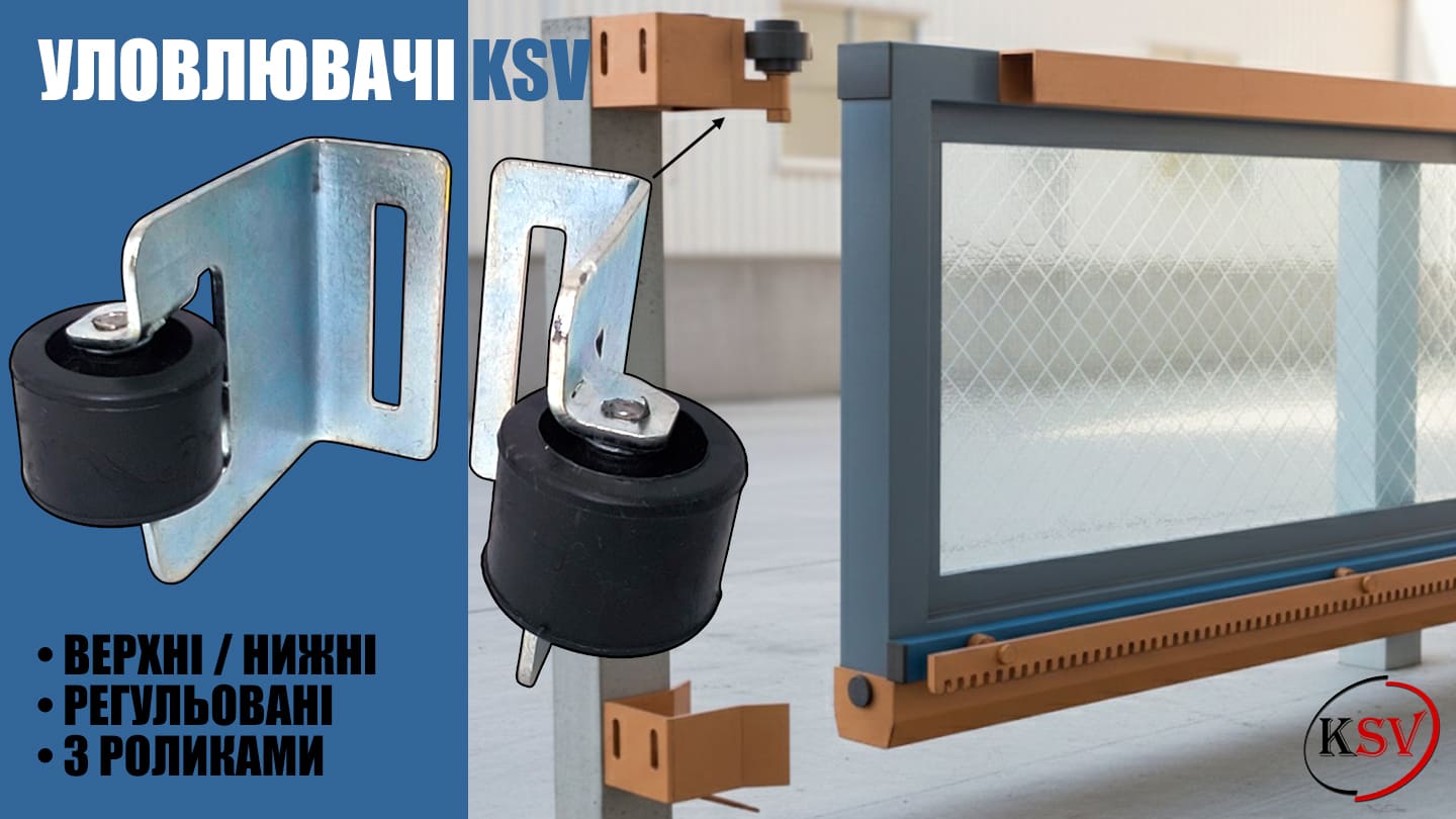 Уловлювачі KSV для відкатних воріт