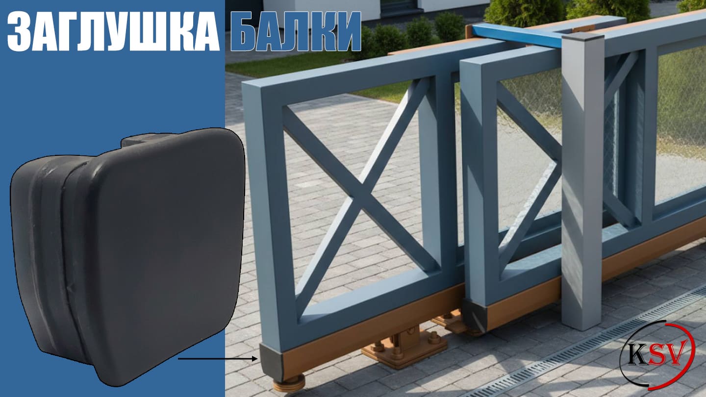 Заглушки KSV для напрямної балки відкатних воріт