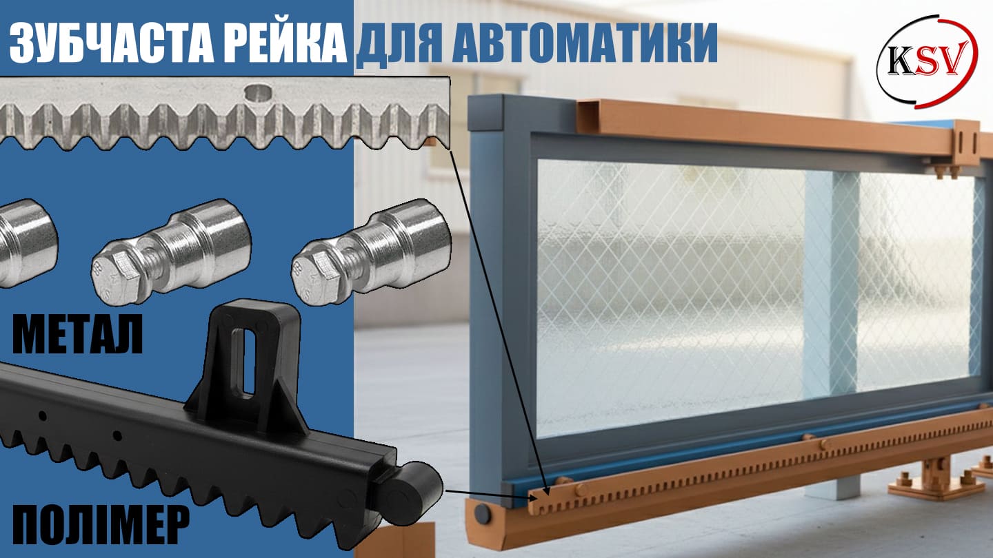 Зубчаста рейка KSV для автоматики воріт